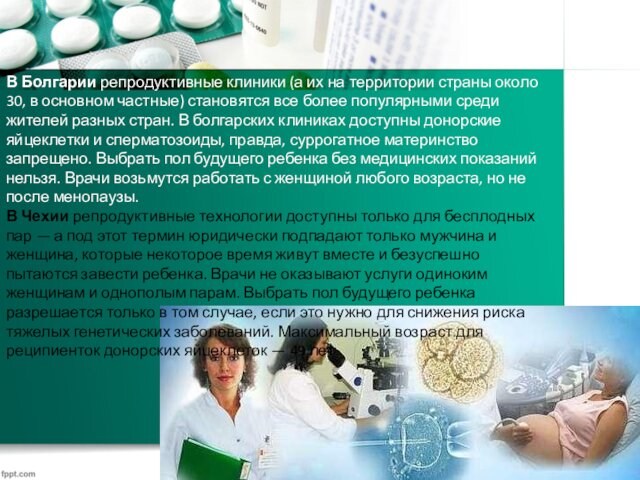В Болгарии репродуктивные клиники (а их на территории страны около 30, в основном частные) становятся все более