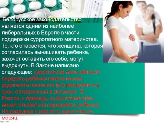 Белорусское законодательство является одним из наиболее либеральных в Европе в части поддержки суррогатного материнства.