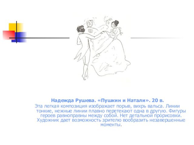 Надежда Рушева. «Пушкин и Натали». 20 в.Эта легкая композиция изображает порыв, вихрь вальса. Линии тонкие,