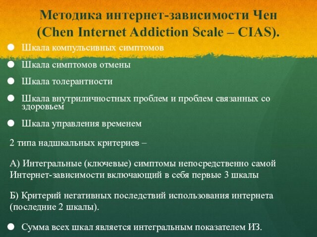 Методика интернет-зависимости Чен (Chen Internet Addiction Scale – CIAS).Шкала компульсивных симптомовШкала симптомов отменыШкала толерантностиШкала внутриличностных