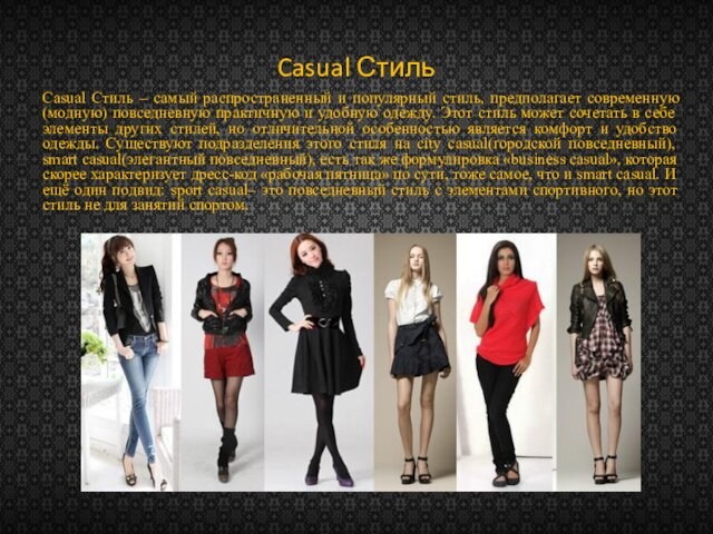 Casual СтильCasual Стиль – самый распространенный и популярный стиль, предполагает современную (модную) повседневную практичную и