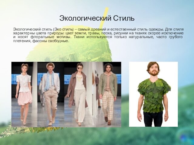 Экологический СтильЭкологический стиль (Эко стиль) – самый древний и естественный стиль одежды. Для стиля характерны