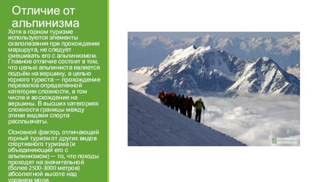 Отличие от альпинизмаХотя в горном туризме используются элементы скалолазания при прохождении маршрута, не следует смешивать