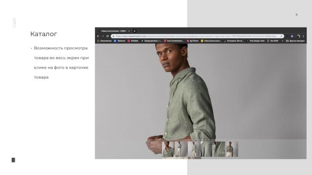 СайтКаталогВозможность просмотра товара во весь экран при клике на фото в карточке товара