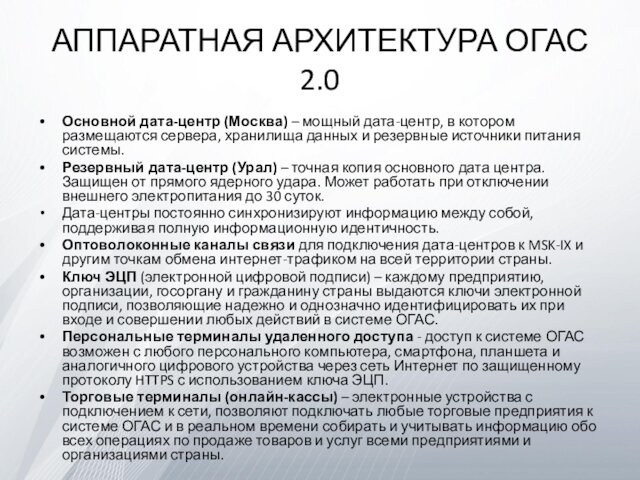 АППАРАТНАЯ АРХИТЕКТУРА ОГАС 2.0Основной дата-центр (Москва) – мощный дата-центр, в котором размещаются сервера, хранилища данных