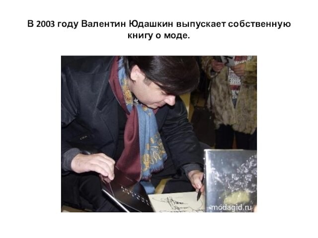 В 2003 году Валентин Юдашкин выпускает собственную книгу о моде.  