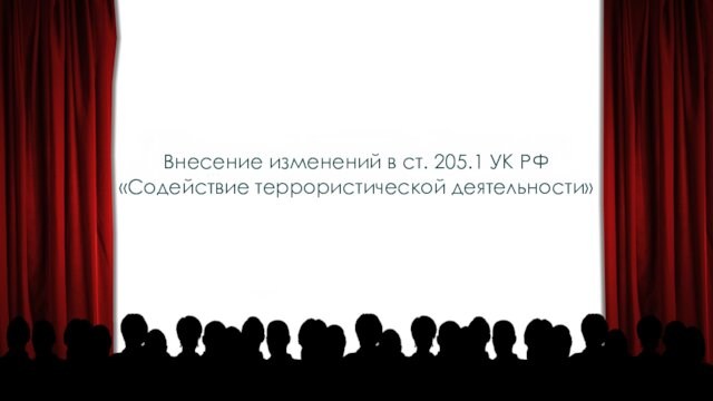 Внесение изменений в ст. 205.1 УК РФ  «Содействие террористической деятельности»