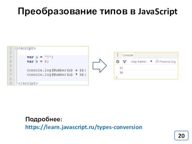 Преобразование типов в JavaScriptПодробнее: https://learn.javascript.ru/types-conversion