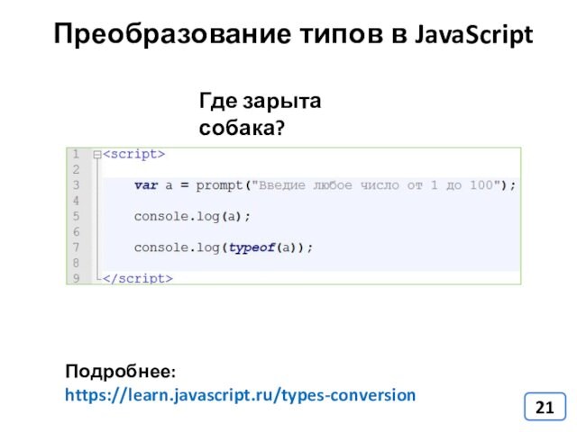 Преобразование типов в JavaScriptПодробнее: https://learn.javascript.ru/types-conversionГде зарыта собака?