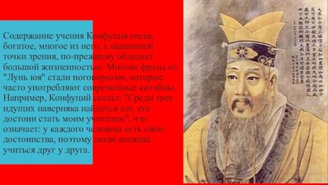 Содержание учения Конфуция очень богатое, многое из него, с нынешней точки зрения, по-прежнему обладает большой