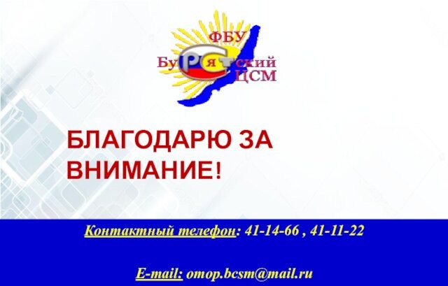 БЛАГОДАРЮ ЗА ВНИМАНИЕ! Контактный телефон: 41-14-66 , 41-11-22  E-mail: omop.bcsm@mail.ru