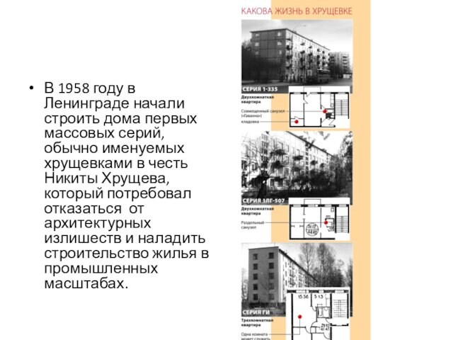 В 1958 году в Ленинграде начали строить дома первых массовых серий, обычно именуемых хрущевками в