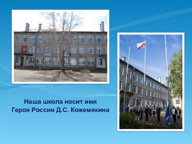Наша школа носит имя Героя России Д.С. Кожемякина