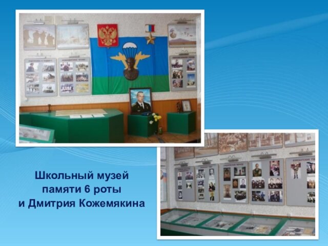 Школьный музей памяти 6 роты и Дмитрия Кожемякина