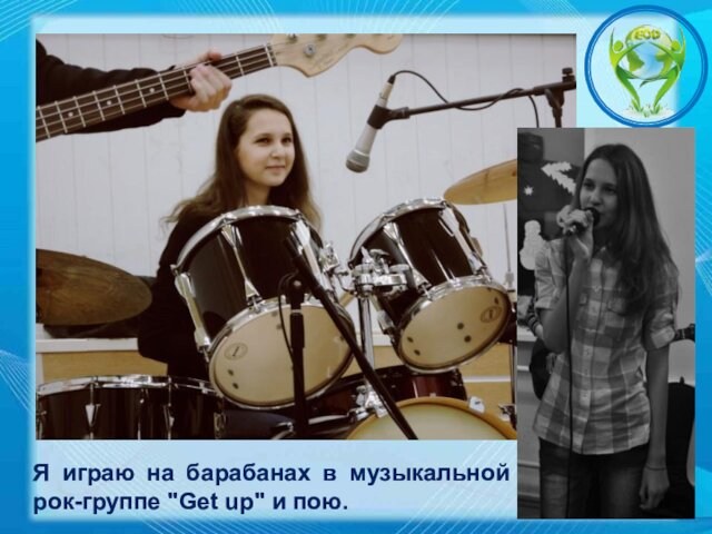 Карпеева Кристина Я играю на барабанах в музыкальной рок-группе 