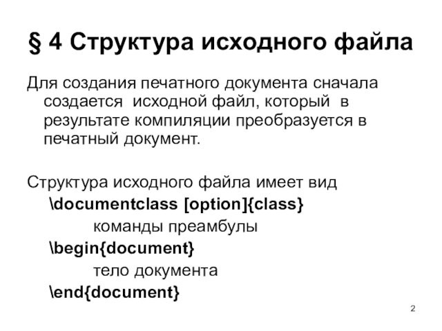 § 4 Структура исходного файла Для создания печатного документа сначала создается исходной файл, который в