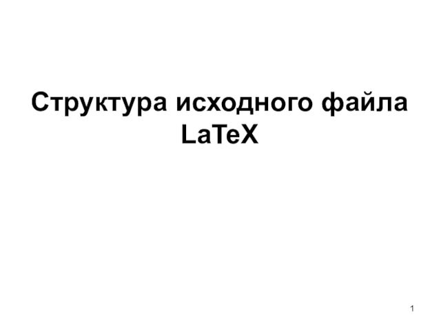 Структура исходного файла  LaTeX