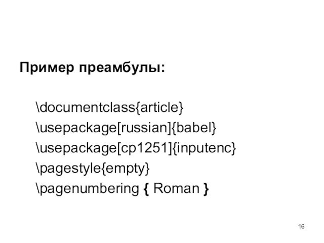 Пример преамбулы:		\documentclass{article}		\usepackage[russian]{babel}		\usepackage[cp1251]{inputenc}		\pagestyle{empty}		\pagenumbering { Roman }