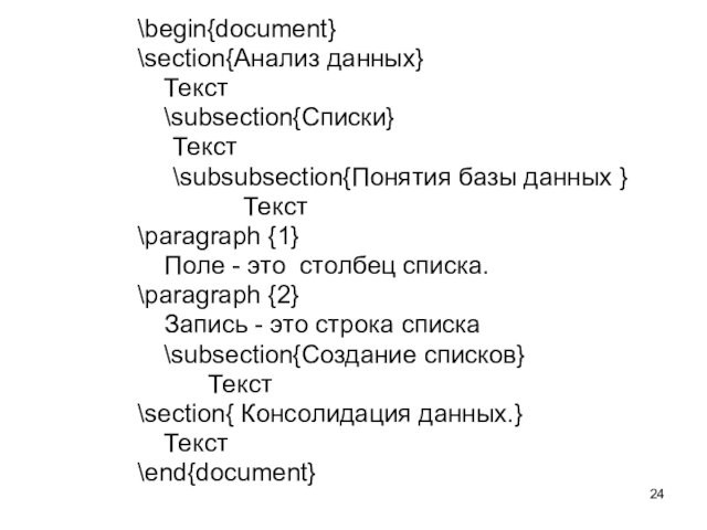 \begin{document}\section{Анализ данных}	Текст	\subsection{Списки}		Текст 		\subsubsection{Понятия базы данных }Текст\paragraph {1}	Поле - это столбец списка.\paragraph {2}	Запись - это строка