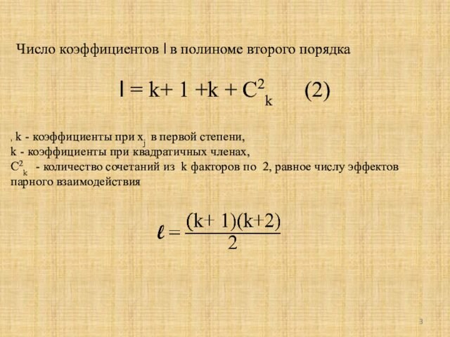Число коэффициентов l в полиноме второго порядка l = k+ 1 +k + C2k