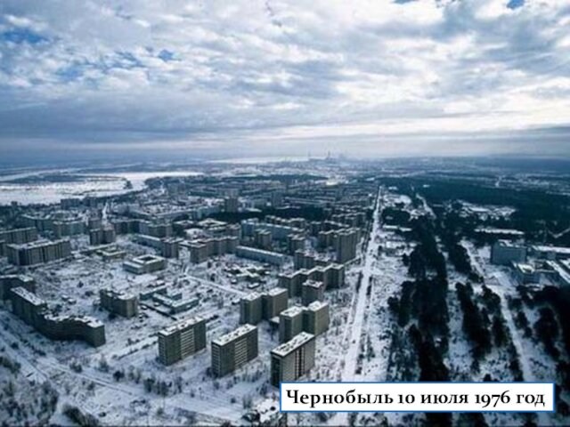 Чернобыль 10 июля 1976 год