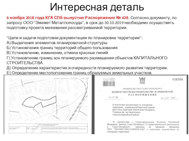 Интересная деталь6 ноября 2018 года КГА СПб выпустил Распоряжение № 428. Согласно документу, по запросу