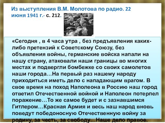 Из выступления В.М. Молотова по радио. 22 июня 1941 г.- с. 212. «Сегодня , в