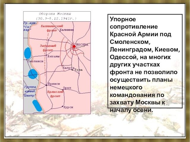 Упорное сопротивление Красной Армии под Смоленском, Ленинградом, Киевом, Одессой, на многих других участках фронта не