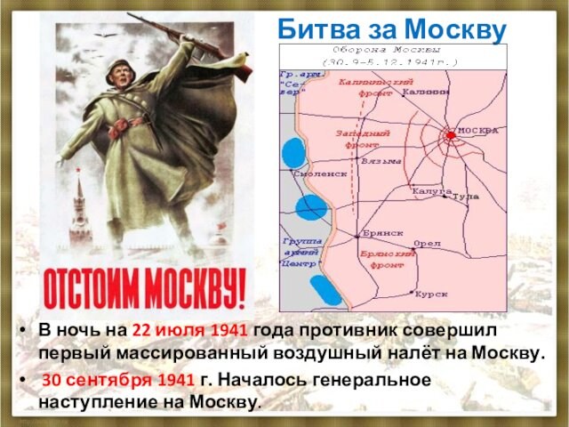 В ночь на 22 июля 1941 года противник совершил первый массированный воздушный налёт на Москву.