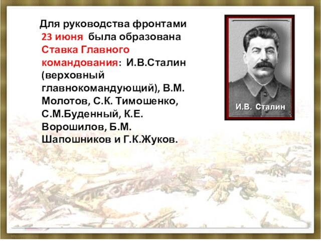 Для руководства фронтами 23 июня была образована Ставка Главного командования: И.В.Сталин(верховный главнокомандующий), В.М.