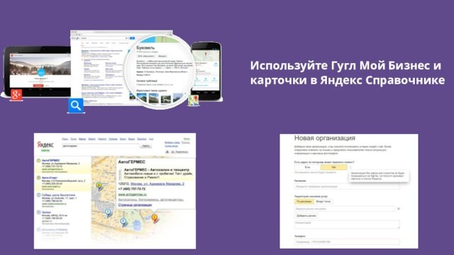 Используйте Гугл Мой Бизнес и карточки в Яндекс Справочнике