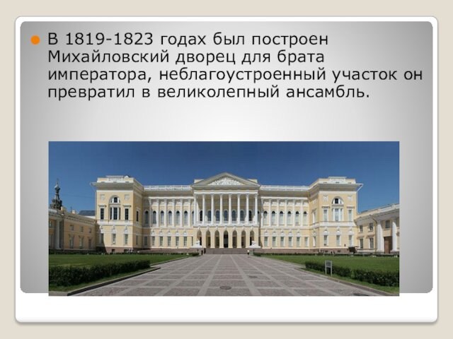 В 1819-1823 годах был построен Михайловский дворец для брата императора, неблагоустроенный участок он превратил в