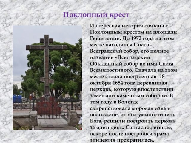 Поклонный крестИнтересная история связана с Поклонным крестом на площади Революции. До 1972 года на этом