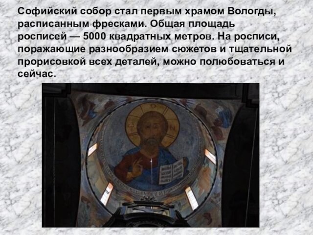 Софийский собор стал первым храмом Вологды, расписанным фресками. Общая площадь росписей — 5000 квадратных метров. На