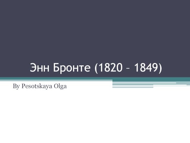Энн Бронте (1820 – 1849)By Pesotskaya Olga