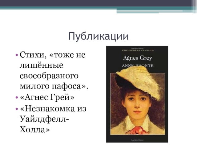 ПубликацииСтихи, «тоже не лишённые своеобразного милого пафоса».«Агнес Грей»«Незнакомка из Уайлдфелл-Холла»