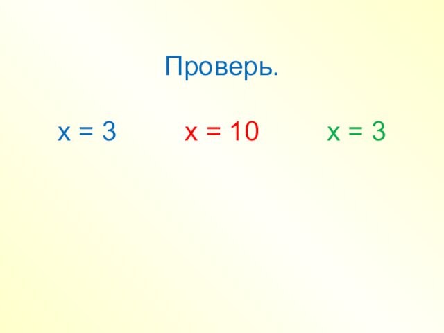 Проверь.  х = 3   х = 10   х = 3