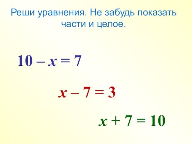 10 – х = 7х – 7 = 3х + 7 = 10Реши уравнения. Не