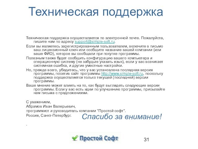 Техническая поддержка Техническая поддержка осуществляется по электронной почте. Пожалуйста, пишите нам по адресу support@simple-soft.ru.