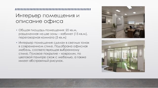 Интерьер помещения и описание офиса Общая площадь помещения: 20 кв.м, разделенная на две
