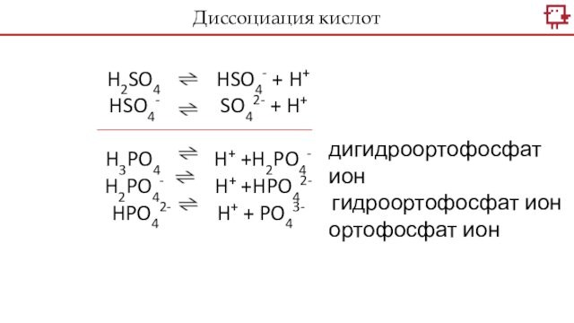 H2SO4      HSO4- + H+HSO4-      SO42-