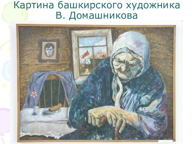 Картина башкирского художника В. Домашникова