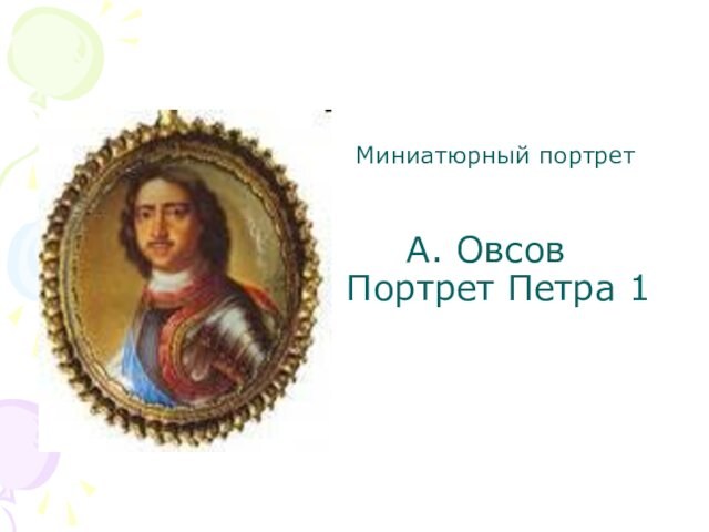 А. Овсов Портрет Петра 1Миниатюрный портрет