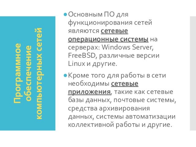 Программное обеспечение компьютерных сетейОсновным ПО для функционирования сетей являются сетевые операционные системы на серверах: Windows