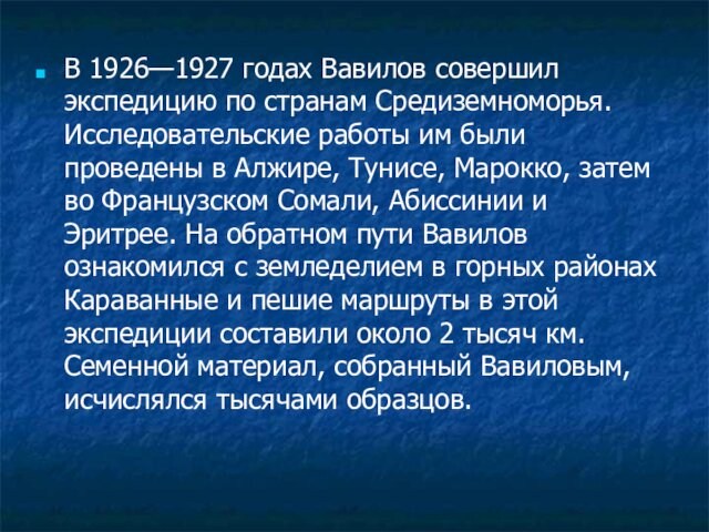 В 1926—1927 годах Вавилов совершил экспедицию по странам Средиземноморья. Исследовательские работы им были проведены