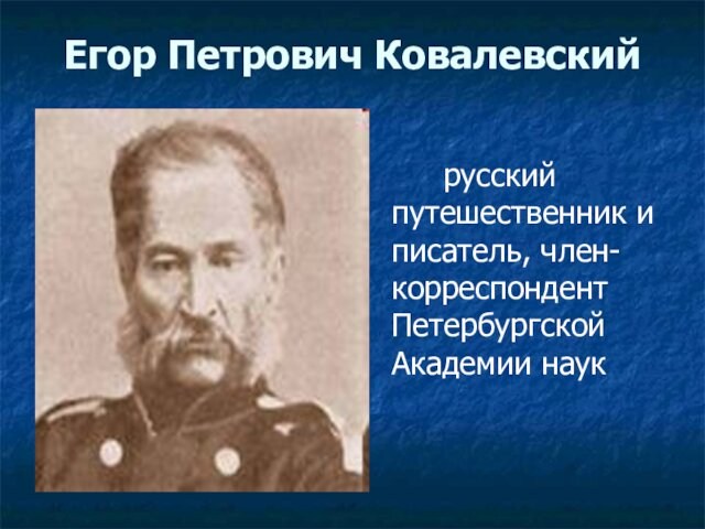 Егор Петрович Ковалевский      русский путешественник и писатель, член-корреспондент Петербургской Академии