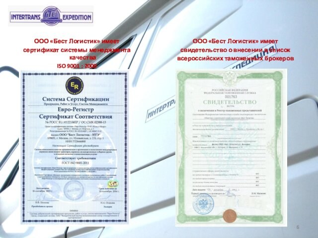ООО «Бест Логистик» имеет сертификат системы менеджмента качества ISO 9001 : 2000ООО «Бест Логистик»