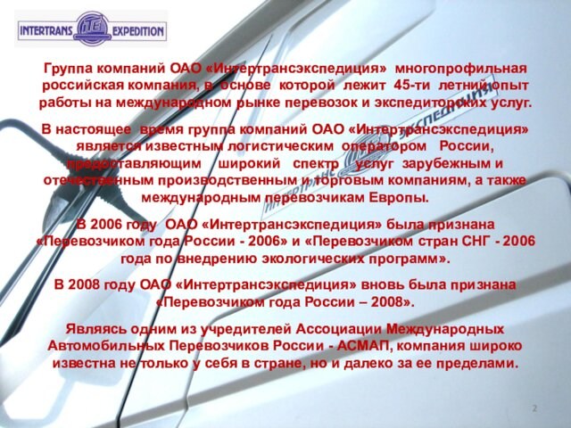 Группа компаний ОАО «Интертрансэкспедиция» многопрофильная российская компания, в основе которой лежит 45-ти летний опыт работы