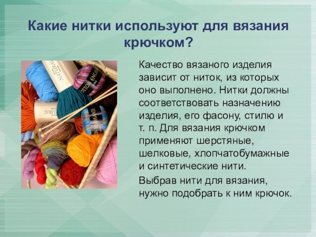 Какие нитки используют для вязания крючком?Качество вязаного изделия зависит от ниток, из которых оно выполнено.