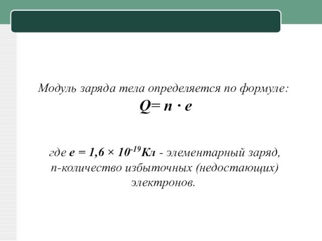 Модуль заряда тела определяется по формуле: Q= n ∙ e где е = 1,6 × 10-19Кл -